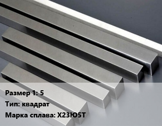 Фехраль 5 Марка: Х23Ю5Т квадрат, кг цена от 1009 сом / кг, где купить, условия доставки в Оше и Ошской области